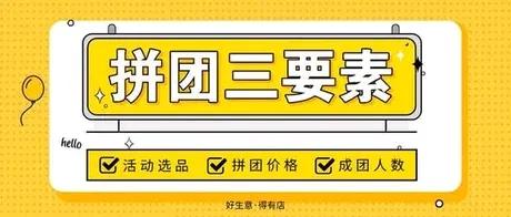 生意人必读：如何玩转拼团购？

拼团购怎么玩？

拼团三要素：活动选品、拼团价格