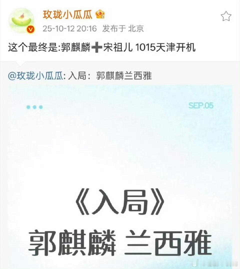 网传《入局》郭麒麟和宋祖儿，1015天津开机，两人在剧中演兄妹[举手] 两个活宝