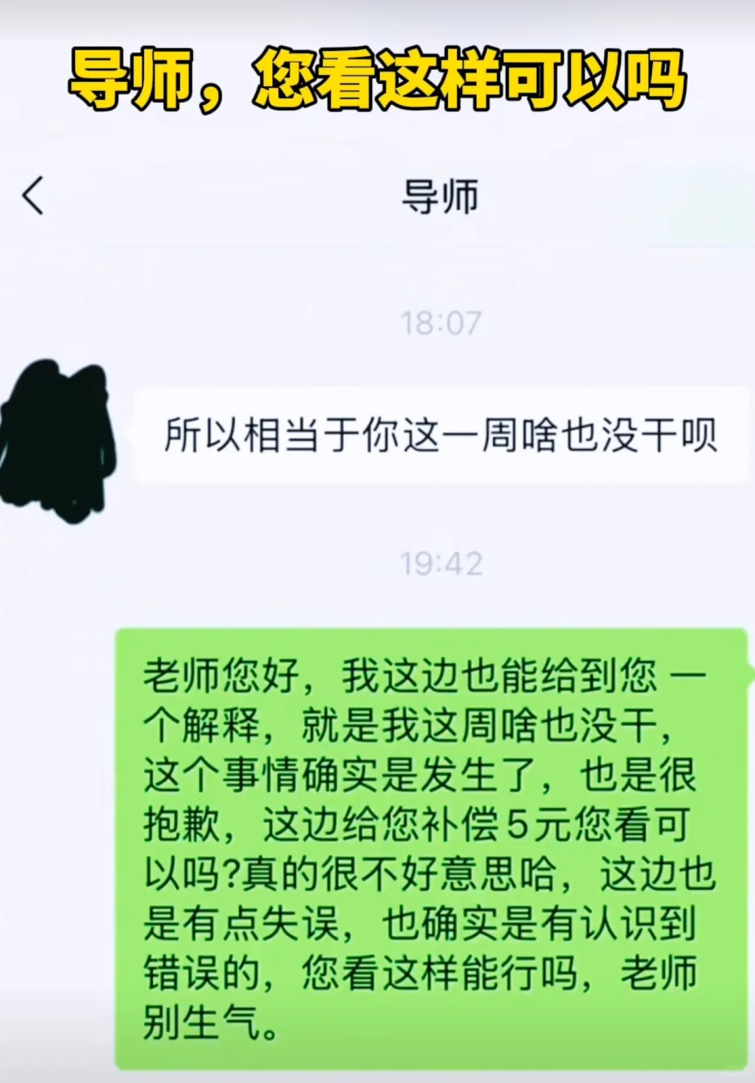 老师 这边给您补偿5元您看可以吗 玩玩梗也就算了，真要在现实中有人敢跟导师这样回