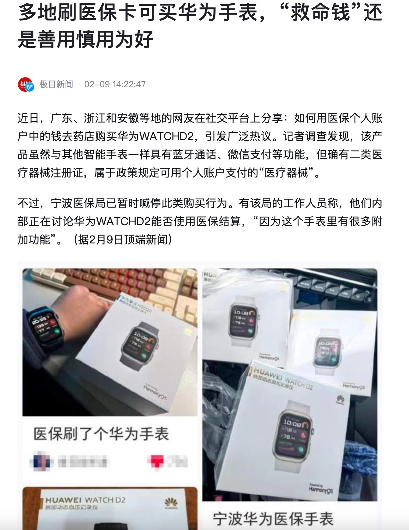 刷医保买华为手表需当场激活 《“救命钱”还是善用慎用为好》，昨天刷到这个标题的新