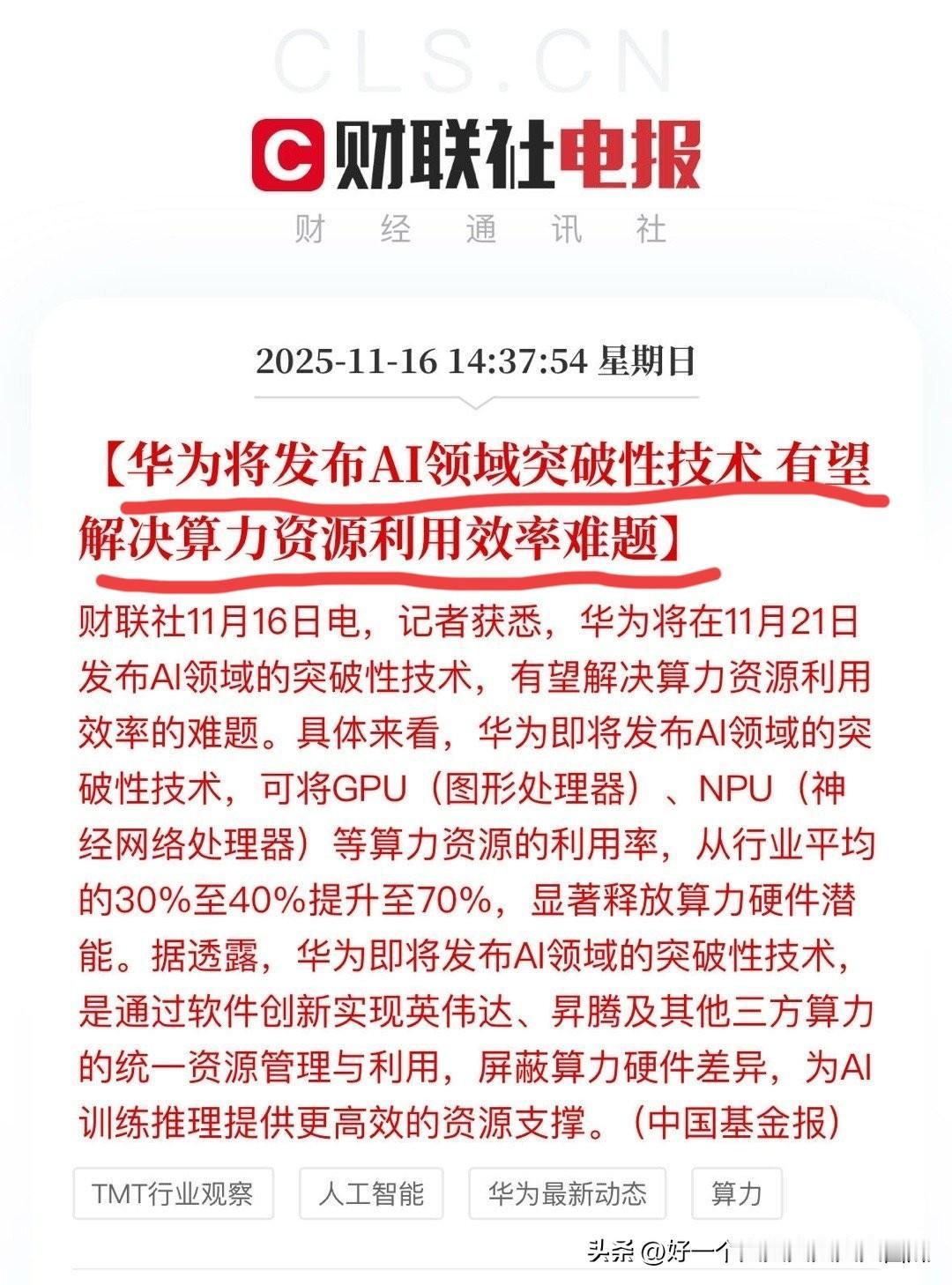 这才是真正的重磅消息，
华为即将发布AI领域突破性技术，
从目前的消息来看是解决