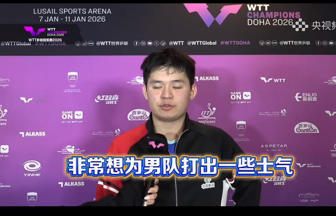 多哈冠军赛林诗栋3:0科顿赛后采访：想为国乒男队打出士气！
1月7日，
WTT多
