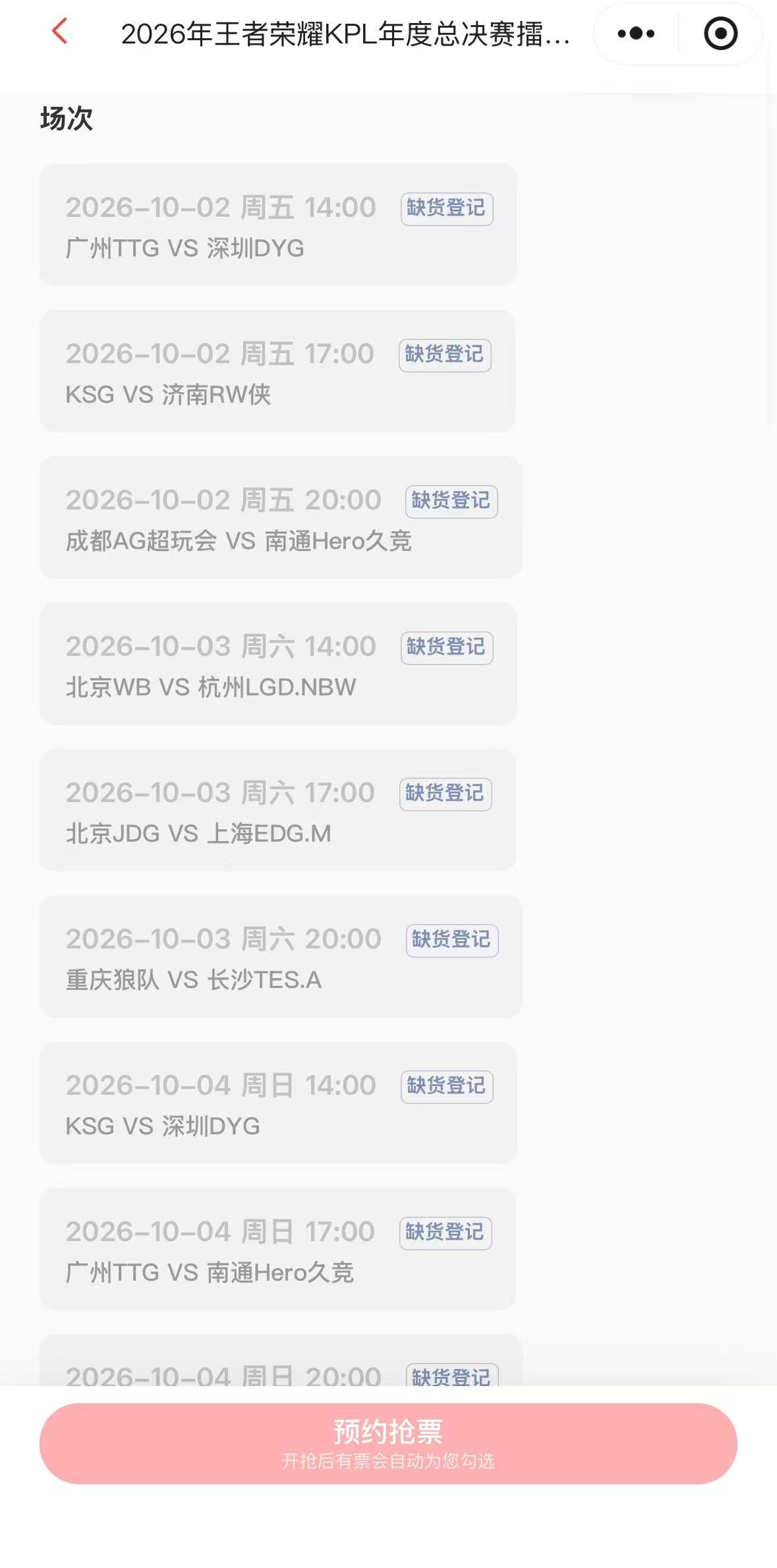 KPL年总第一阶段门票售罄点开购票页面清一色缺货登记KPL年总第一阶段门票直接售