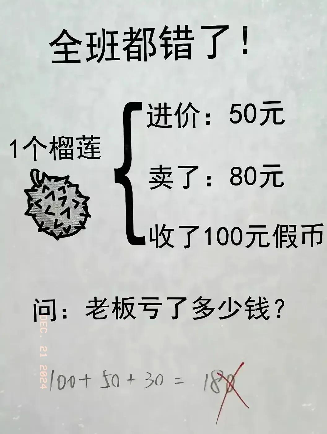 道题目都做不出来，以后就不要卖东西，当老板了，都不能自己做小生意了，做点小生意还