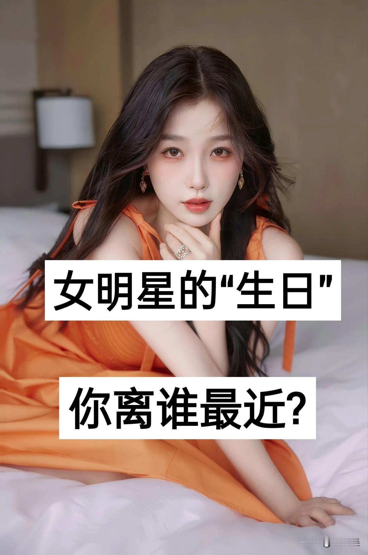 女明星的“生日”  你离谁最近