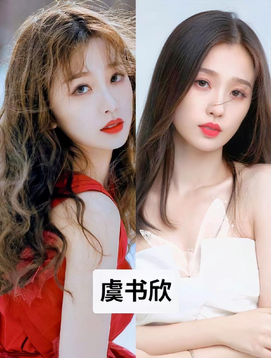 九位女明星卷发V直发对比，谁最好看？
第一位   虞书欣     第二位   孙