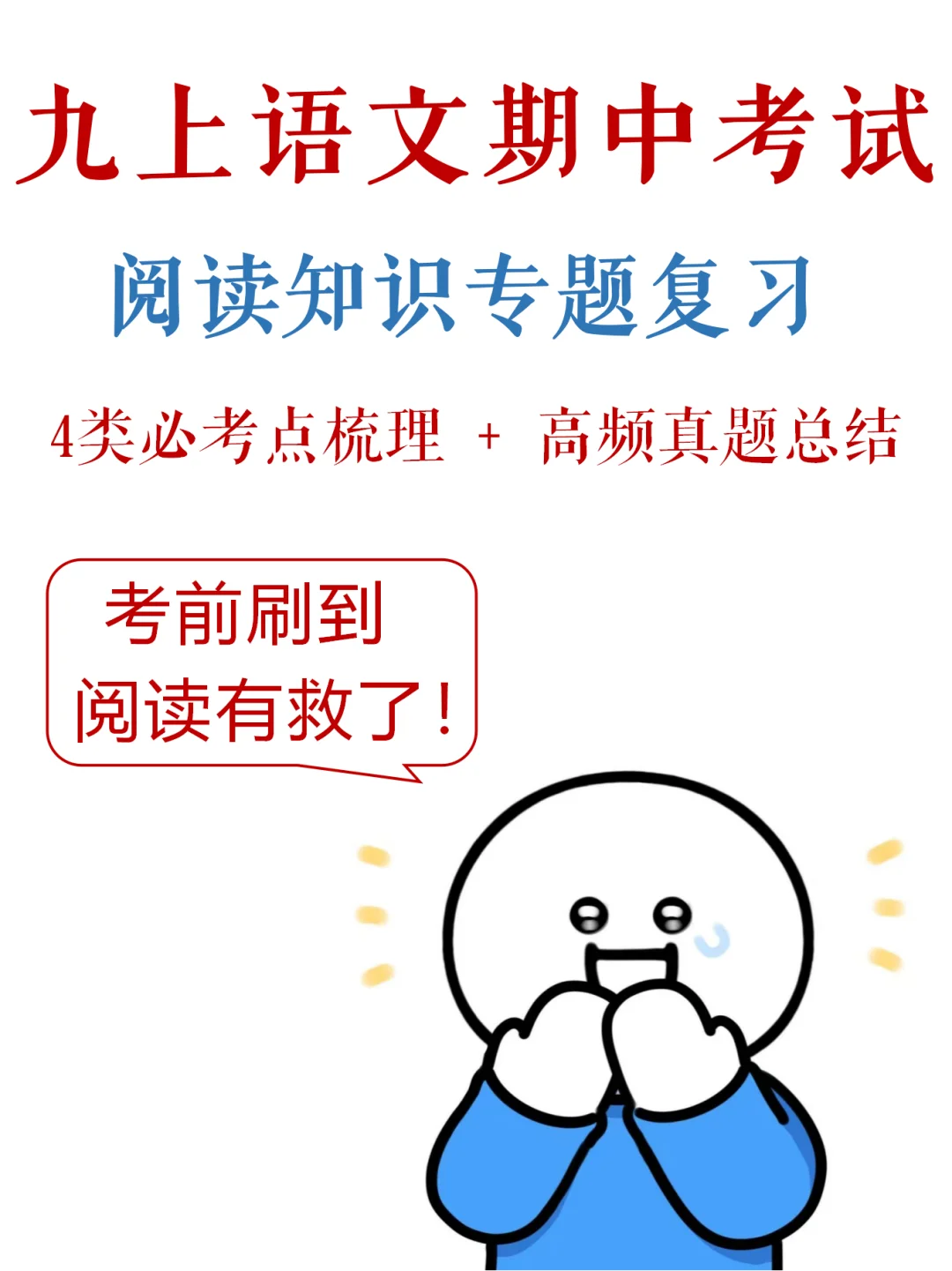 九上语文-期中考试，阅读满分指南✅️