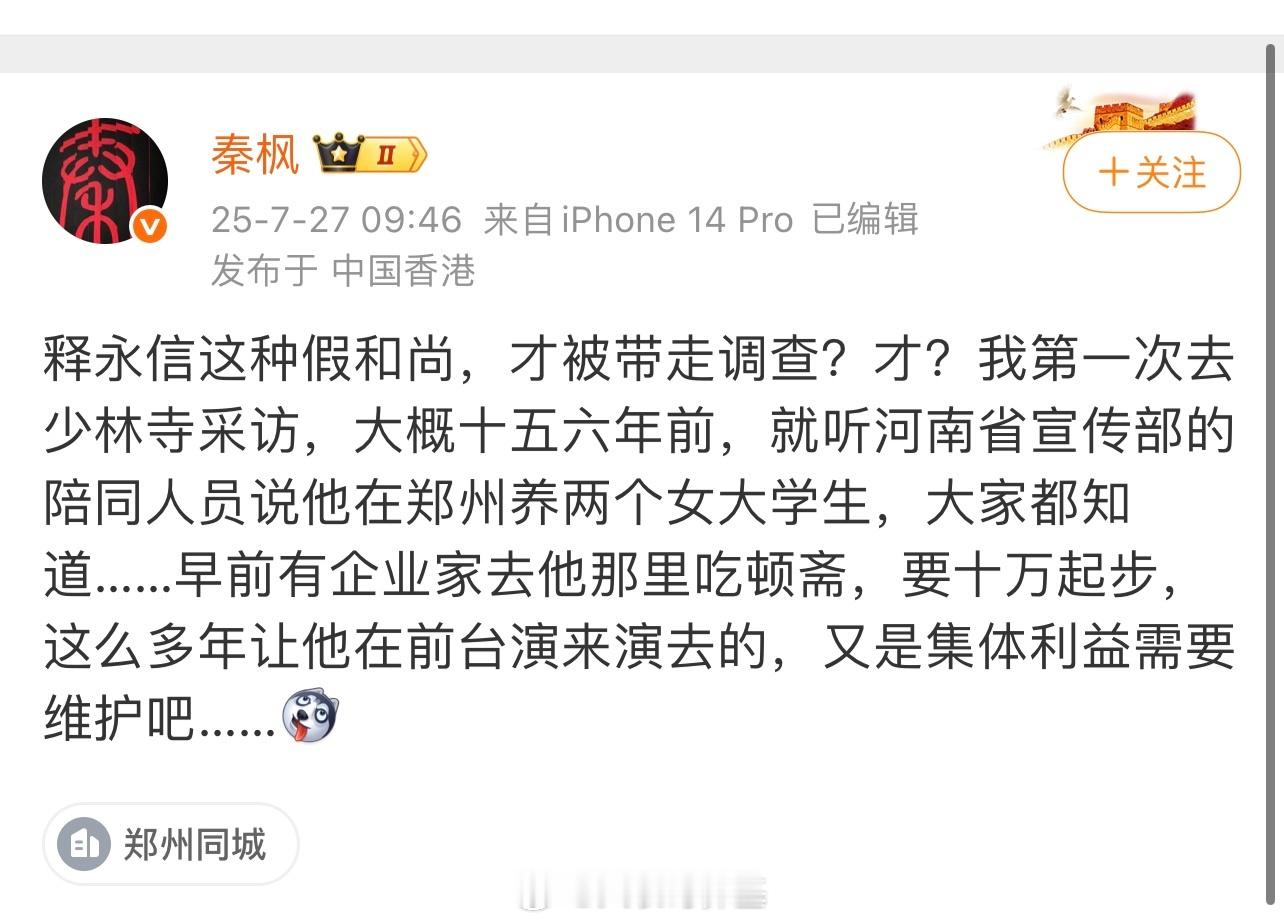 大和尚，释永信这么会玩？爆料的人是香港卫视采访总监、记者…， ​​​