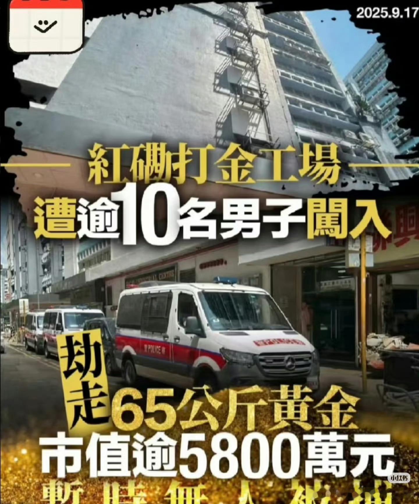 香港黄金劫案都2025年了居然还会发生这样的劫案？65公斤的金条、金砖及金粉总值