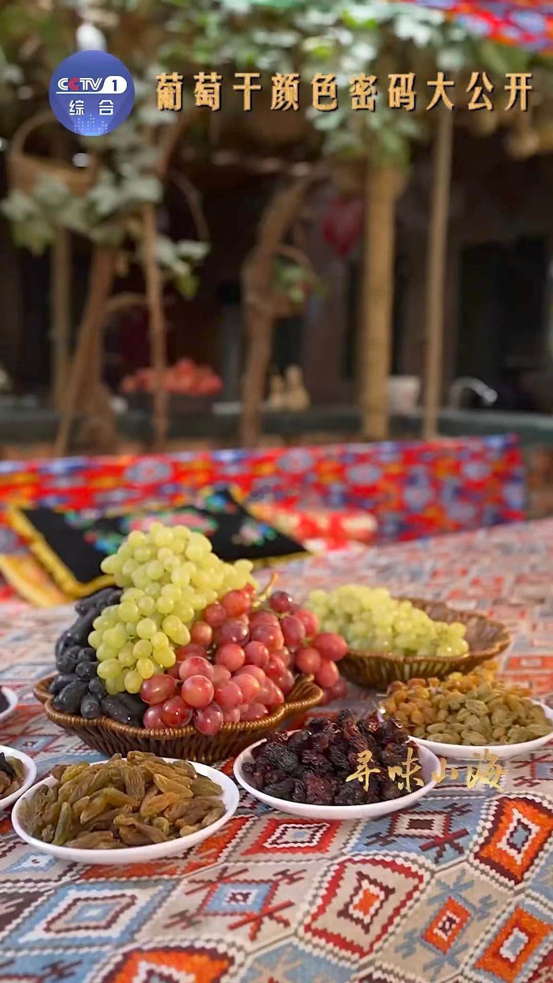新疆买葡萄干也分色号 原来葡萄干的颜色不只是品种差异，还有阳光的魔法，让人挑得眼