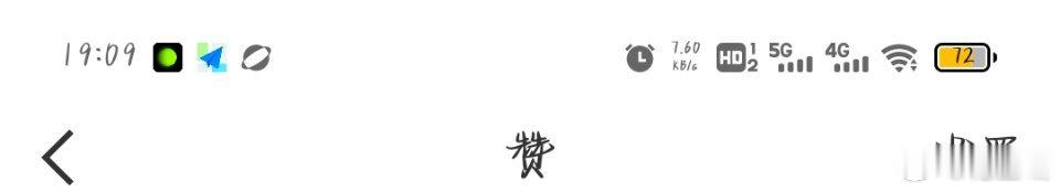 我想从赞这里进我发的铁突然进不去了 