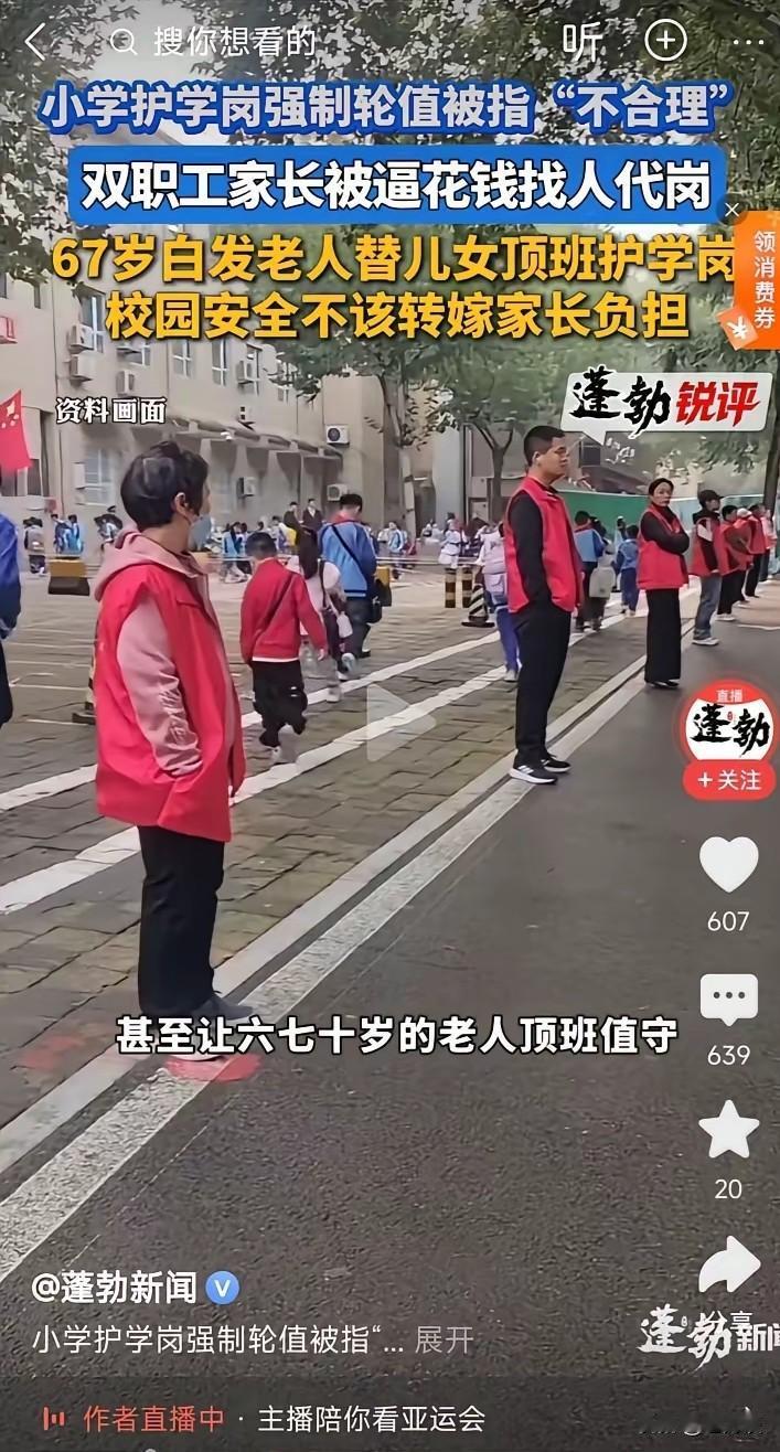 小学护学岗，这真得让人瞠目结舌怨声载道。把相关部门应该承担的责任推给了家长，而大
