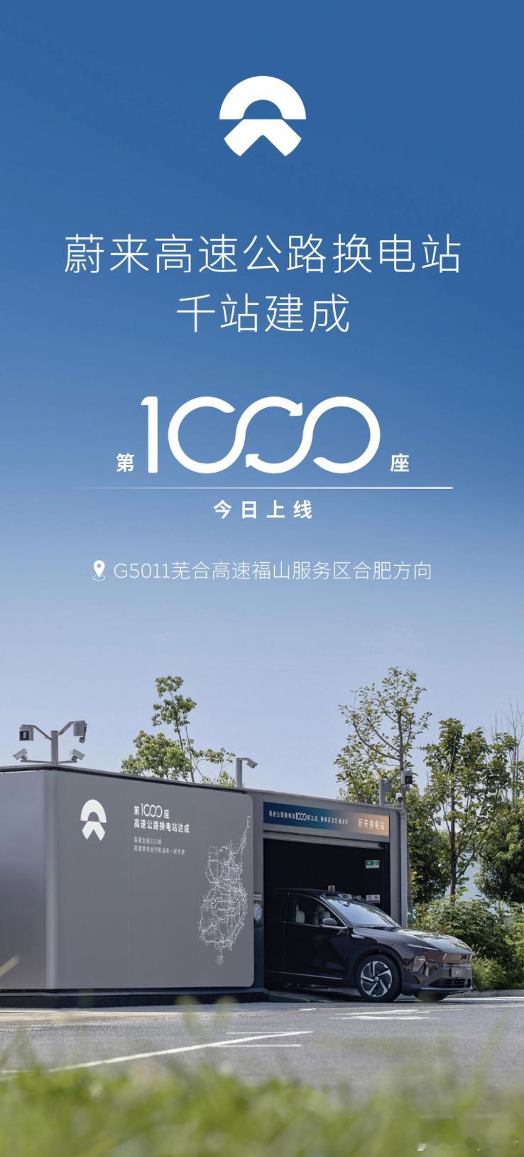 蔚来高速1,000站今日建成！第1,000座高速公路换电站于G5011芜合高速福
