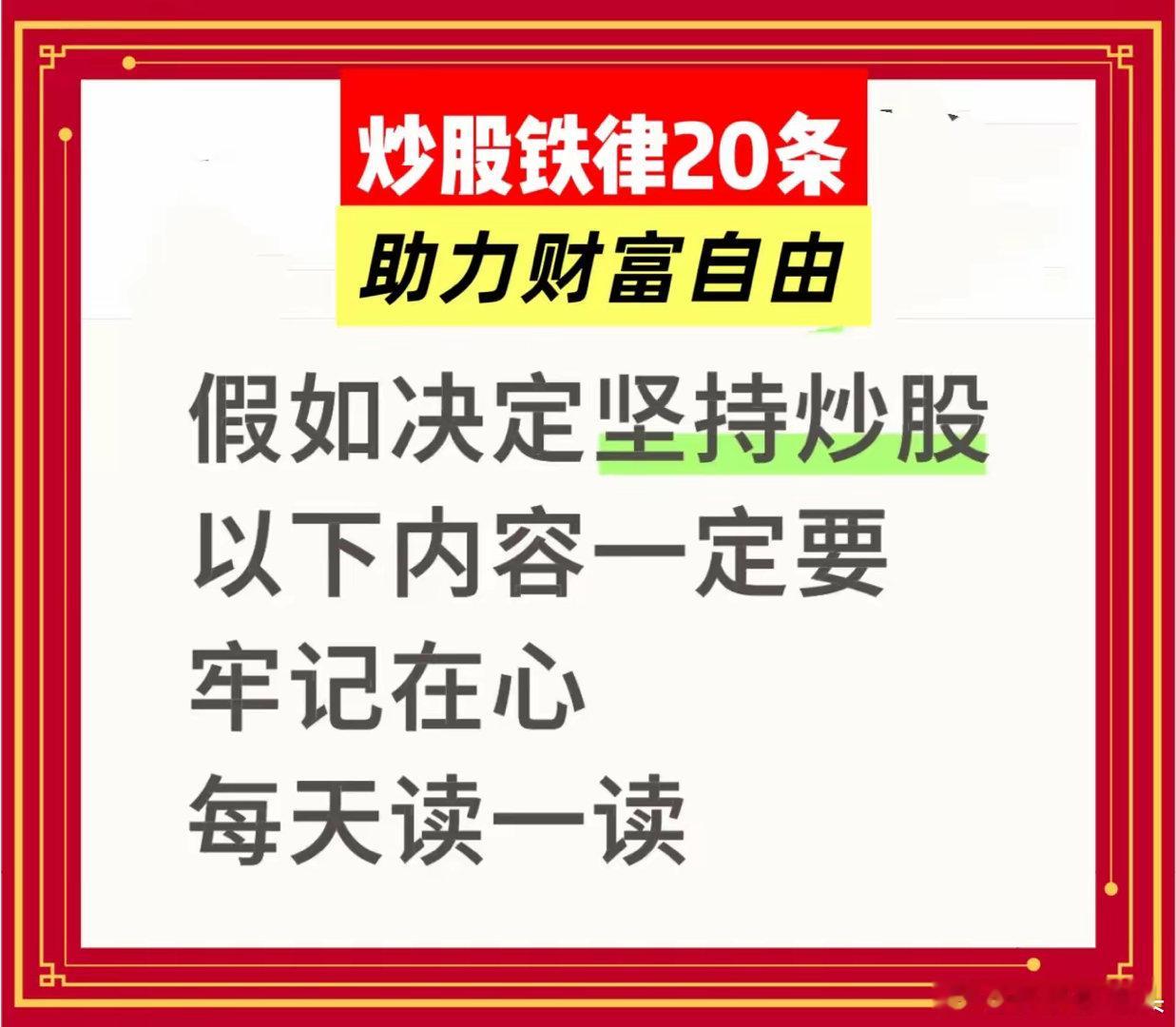 三年不撤离的股民20条铁律“助力财富自由”​1. 暴跌是试金石：大盘急跌它微跌，