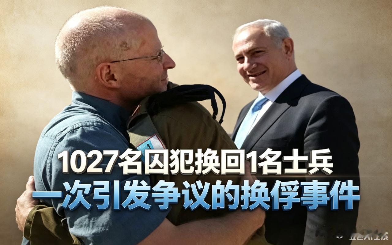 2011年，以色列用1027个巴勒斯坦囚犯，换回一个兵。

这个以色列普通士兵名