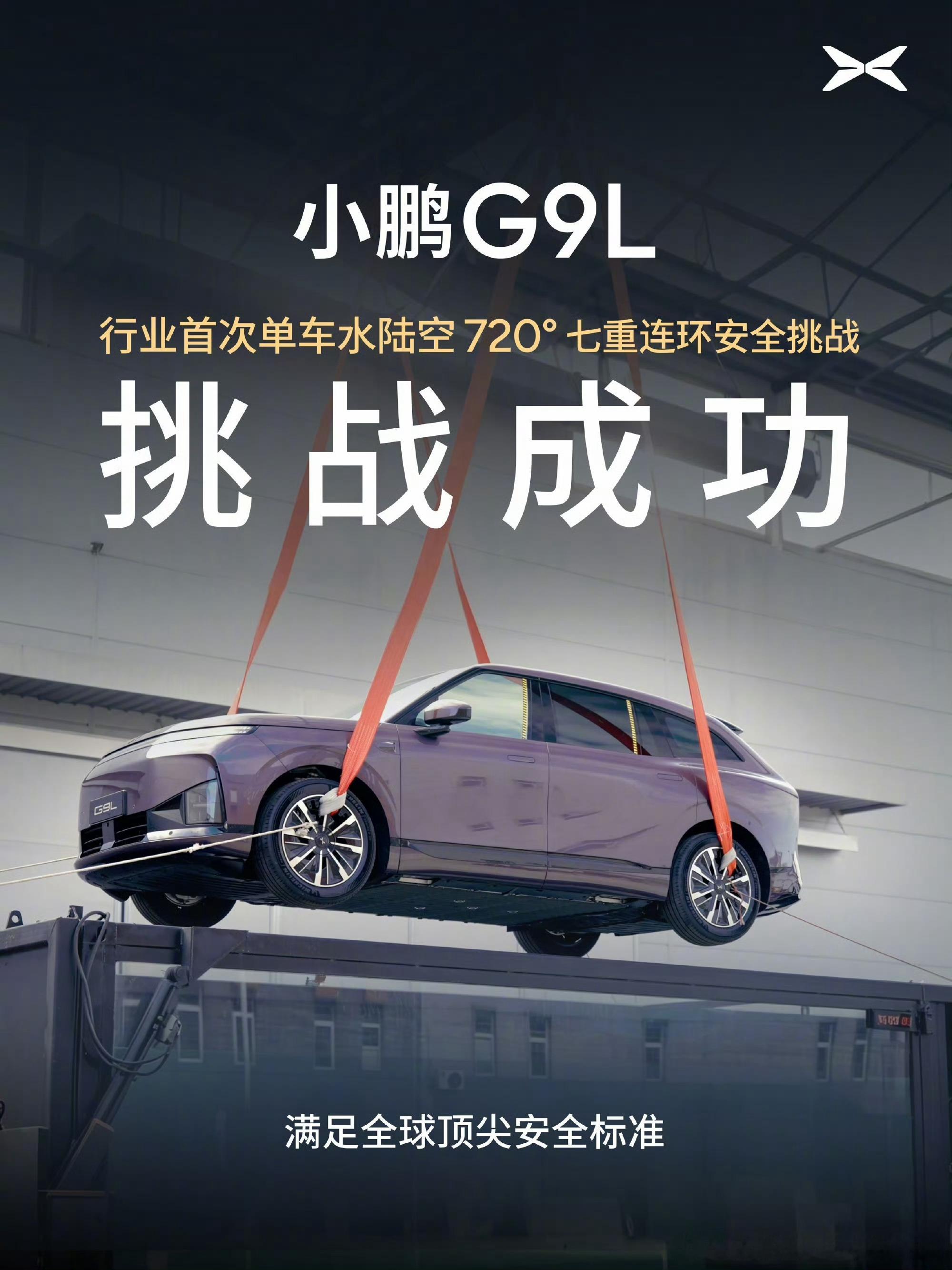 小鹏G9L挑战水陆空720度七重安全测试小鹏G9L正式预售25.98万起，行业首