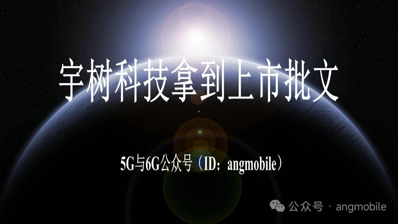 重磅！宇树科技拿到IPO注册批文，科创板人形机器人第一股来了
 
7月2日证监会
