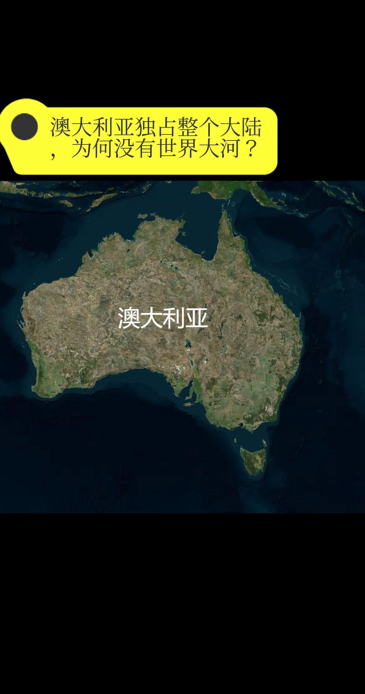 澳大利亚独占整个大陆，为何没有世界大河？你可能以为，一个独占整个大陆的国家，必定