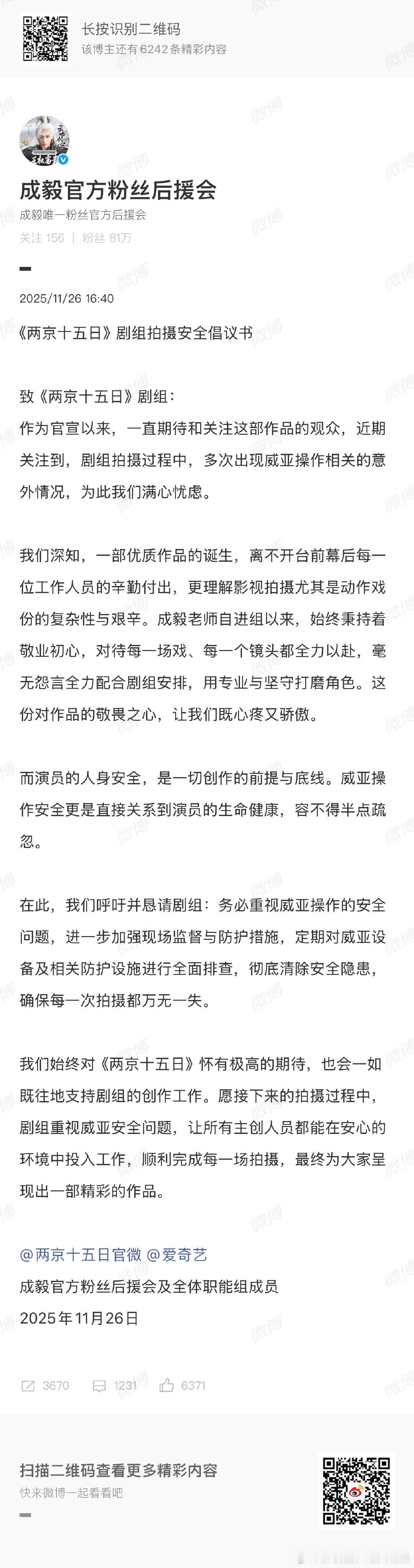 成毅两京十五日威亚问题成毅粉丝后援会对两京十五日威亚问题进行维权 
