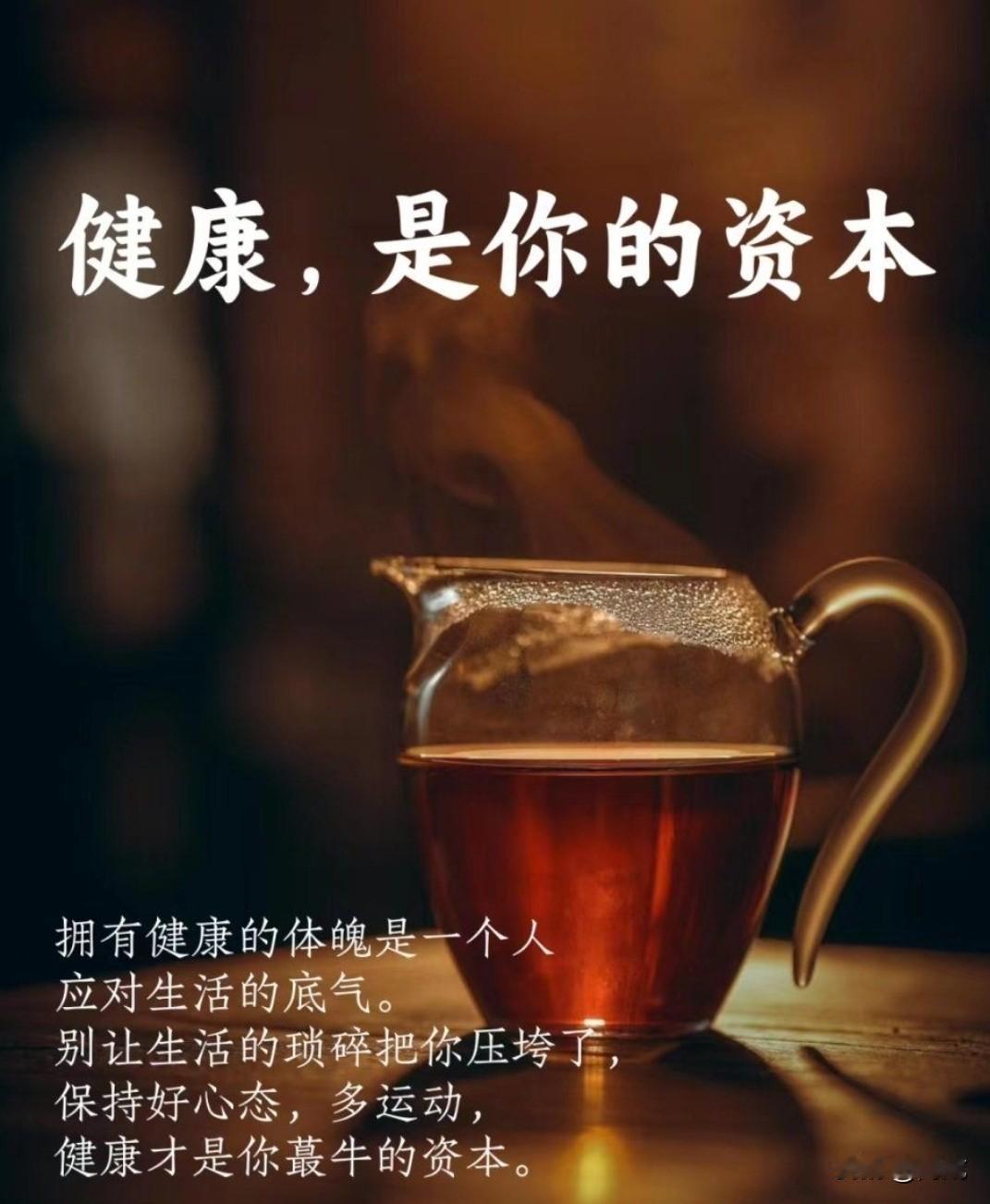 别亏待自己的身体，健康是一切的底气。俗话说“身体是革命的本钱”，这是最朴素也最真