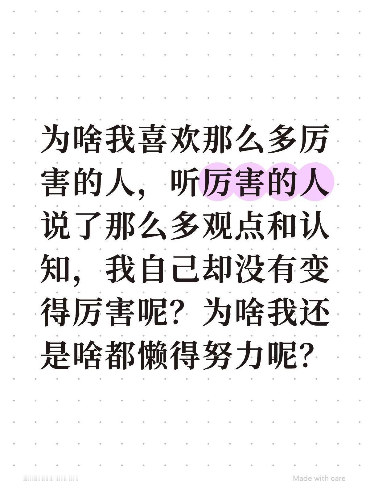 喜欢厉害的人为啥没有转化为努力的动力呢？
为什么喜欢很多厉害的人却没有因此受到鼓