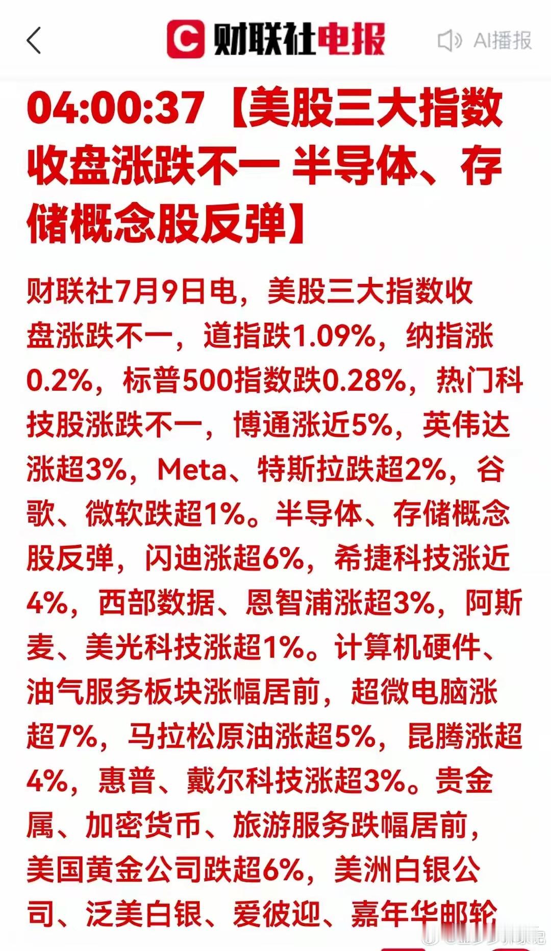涨了！美股半导体存储反弹，映射A股三大受益板块梳理财联社7月9日凌晨重磅美股收盘