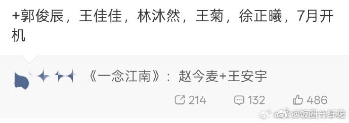 赵今麦一念江南阵容有郭俊辰《一念江南》阵容曝光，赵今麦搭档郭俊辰圆梦剧粉赵今麦郭