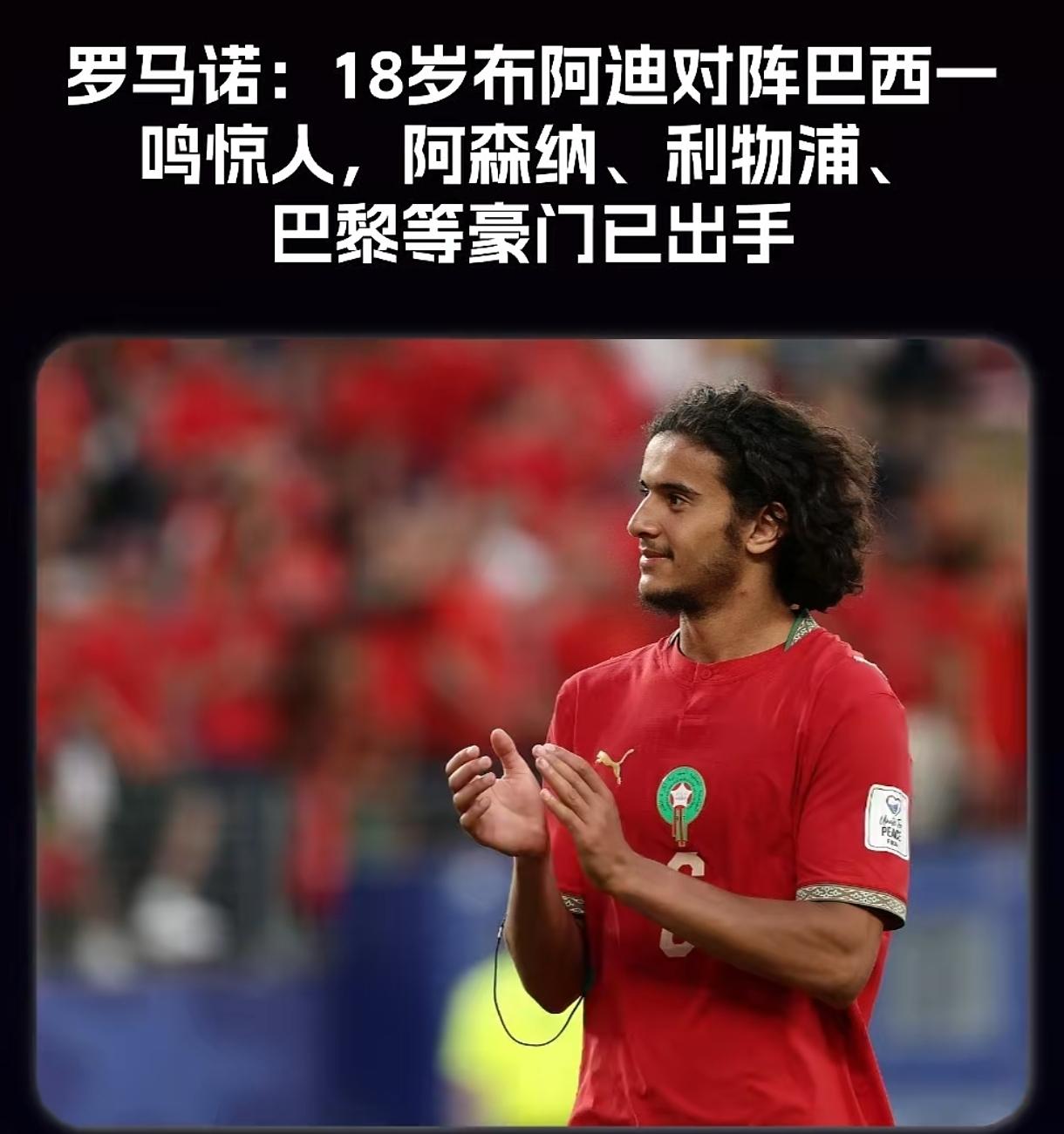 巴西队史上最差中场，被摩洛哥队18岁后腰布阿迪碾压得粉碎，但这还真不是安切洛蒂的