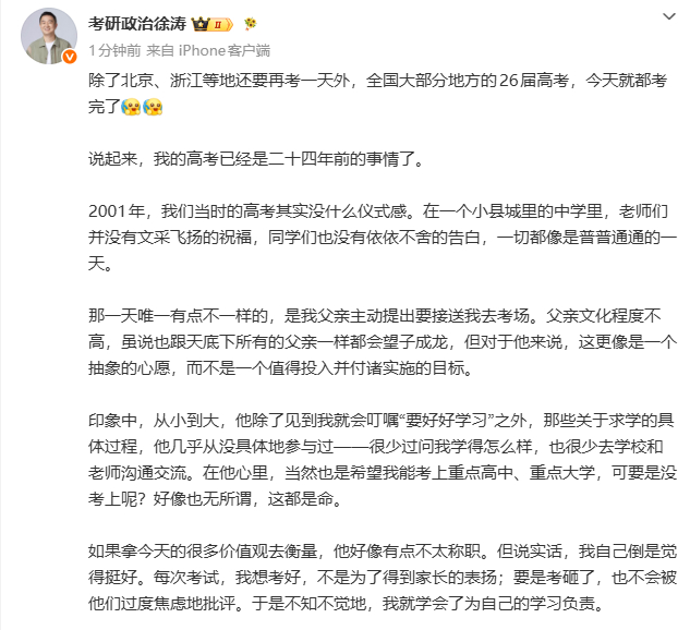 【徐涛回忆高考】徐涛说决定命运的是自己 6月9日，考研名师徐涛在社交平台发长文回