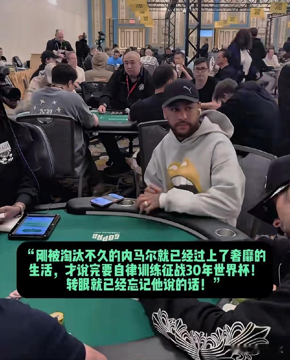 内马尔现身赌 场！
想想，巴西球员有天分是真的，但成名后缺乏自律也是真的。
唉，