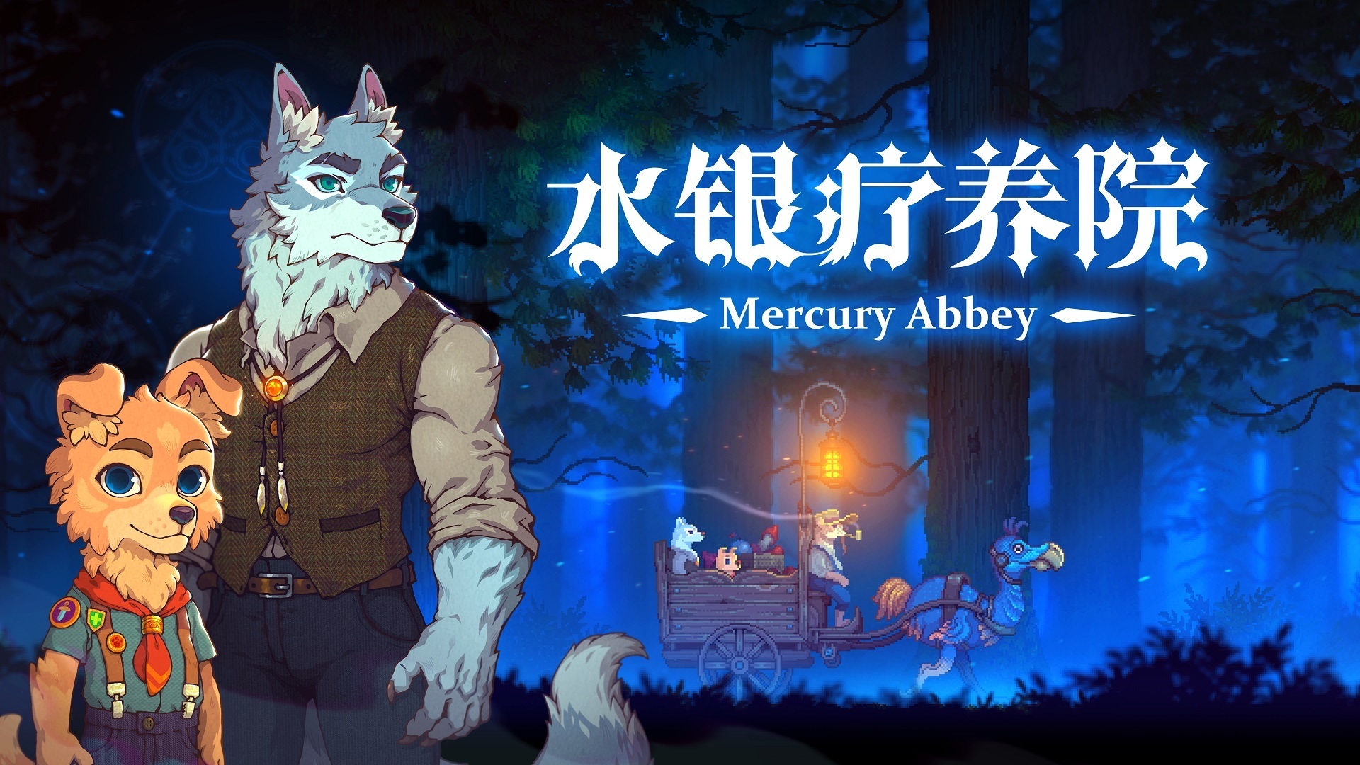 【Steam】像素风兽人悬疑解谜游戏《水银疗养院》近日已登陆Steam，发售特惠