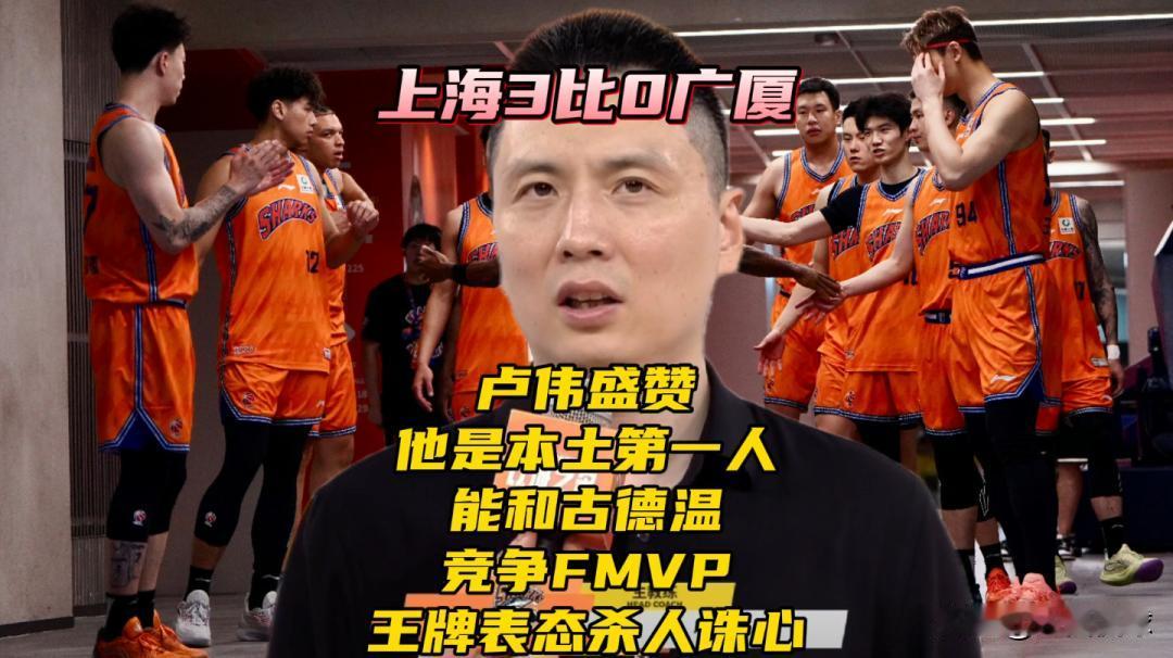 上海3比0广厦！卢伟盛赞他是本土第一人！能和古德温竞争FMVP
CBA总决赛舞台