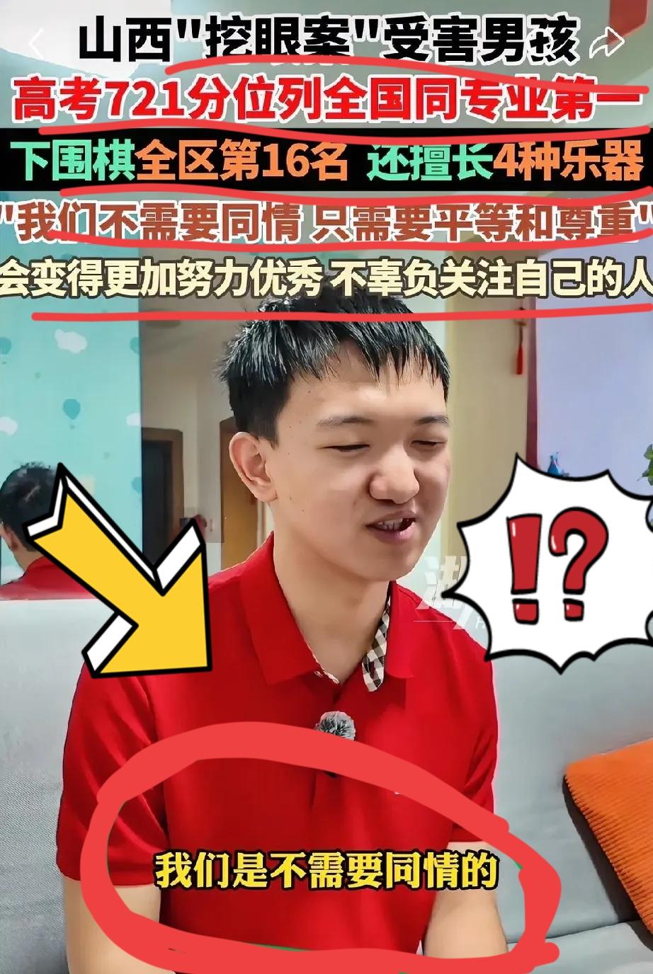 山西挖眼案受害男孩回应被关注，
一句话让我泪目了，
他说:“我们是不需要被同情的