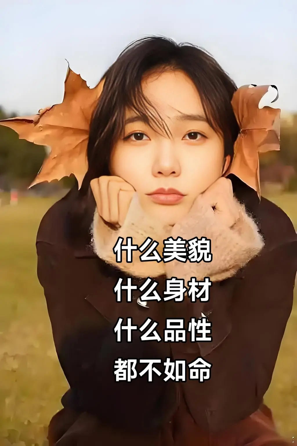 以前不信，现在信了。什么美貌 什么身材 什么品性 都不如命