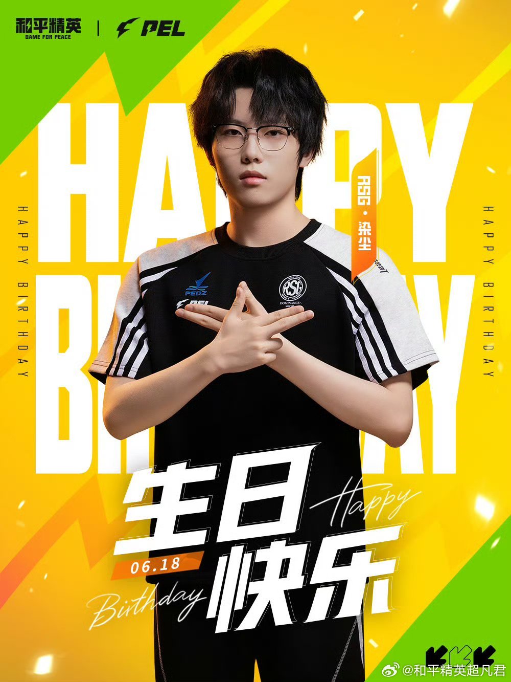 和平精英职业联赛 【PEL选手生日祝福】不吃鹅不吃鸭只想吃鸡2026PEL夏季赛