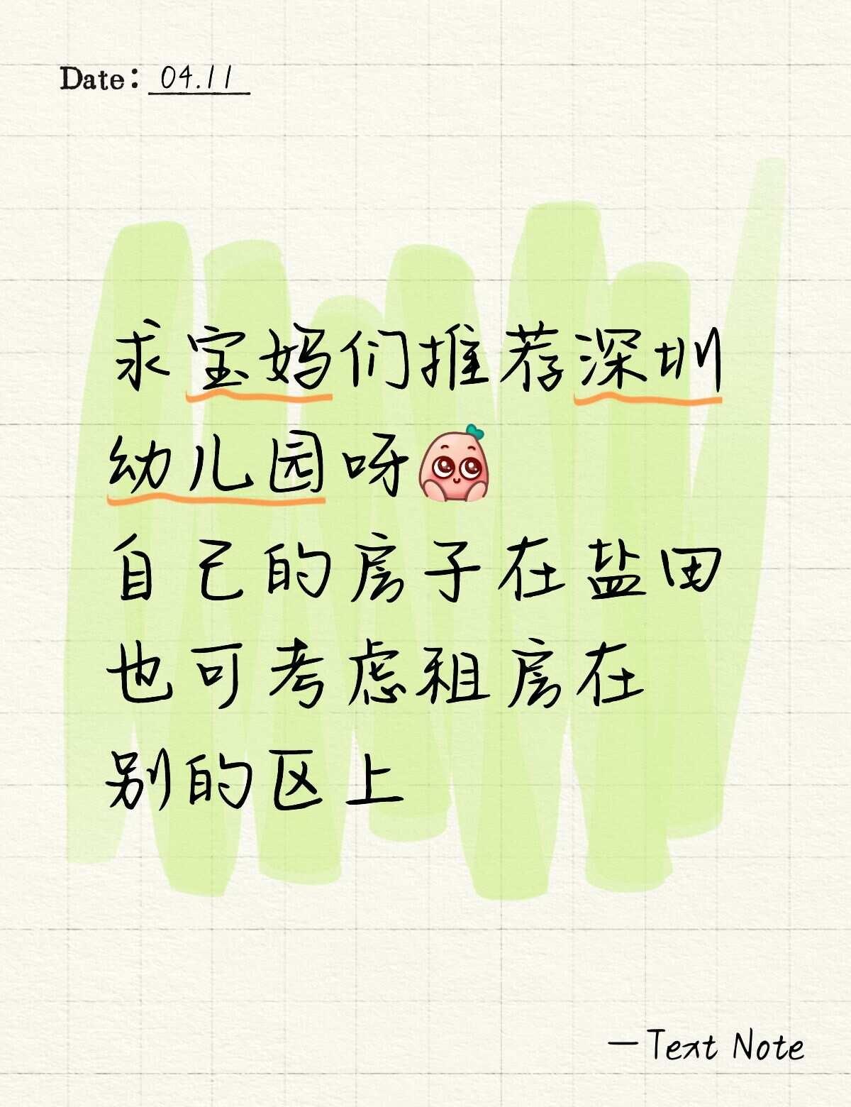 求推荐深圳幼儿园
好纠结到底是公立还是私立 因为房在盐田 没看到比较好的幼儿园 