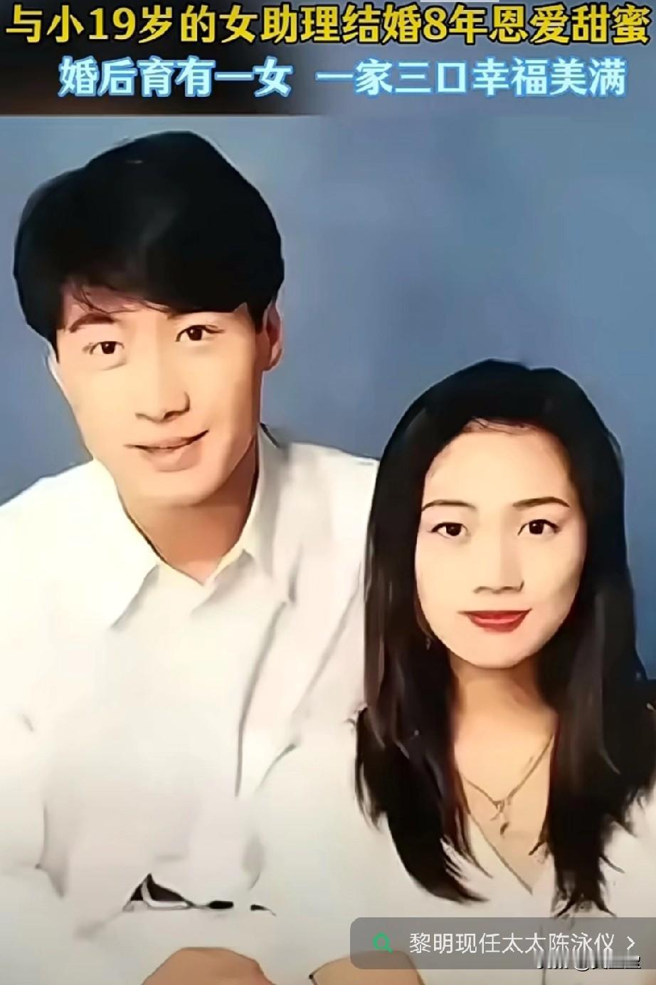 黎明现任妻子陈泳仪‌（阿Wing），陈泳仪比黎明小19岁， ‌‌两人于‌2018