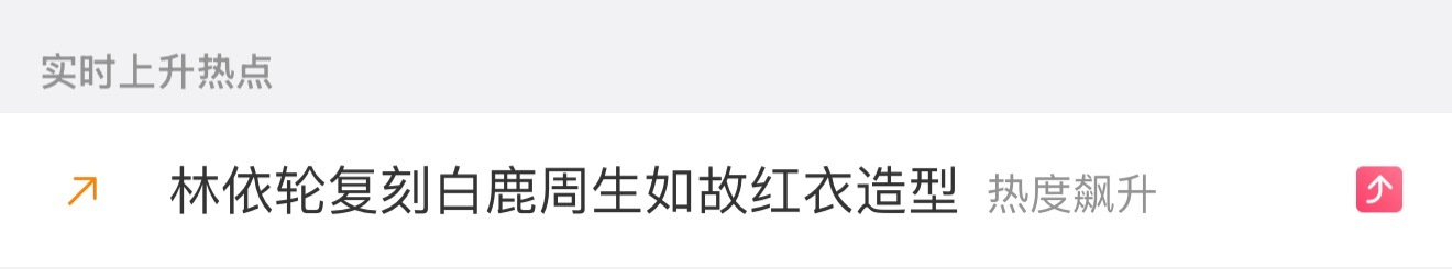 人家艾特的任嘉伦，喊话的任国超，结果你买个上升热搜，大🥚脸皮厚的让人根本没法理