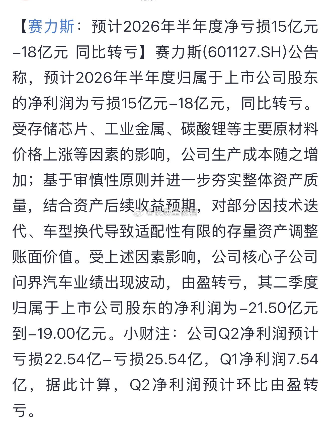 塞里斯给干亏钱了一辆车亏一万元，整个上半年，销量还是略微增长的。整个汽车行业估计