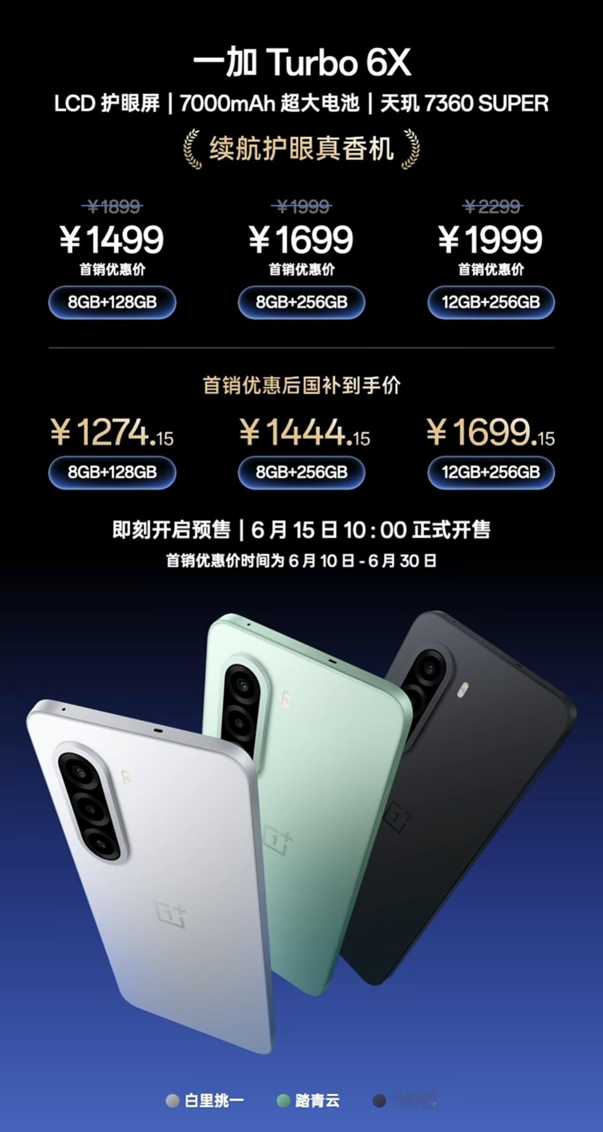 一加Turbo 6X 1499起。一加Turbo 6X Pro 1699起。 