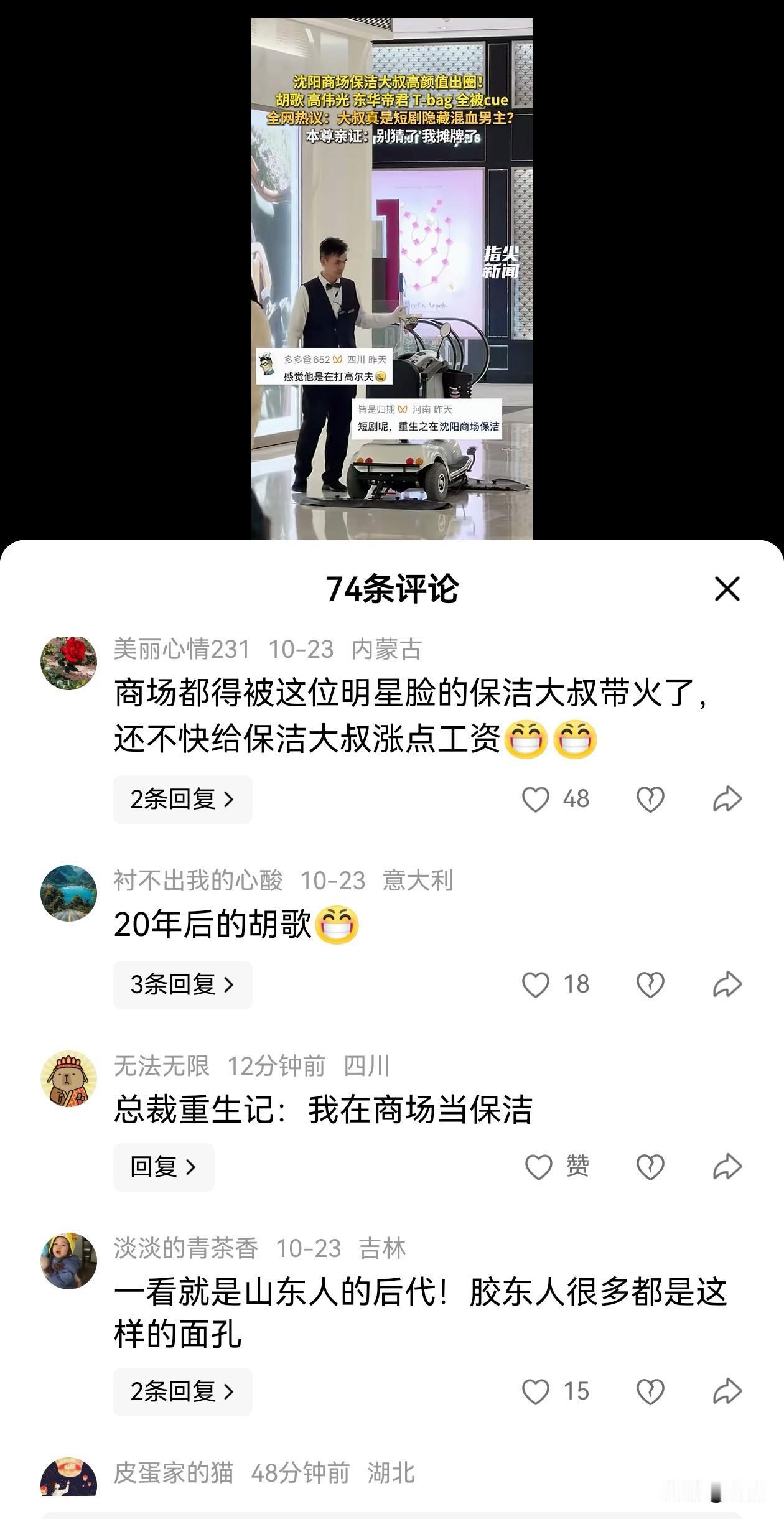 沈阳商场保洁大叔火遍全网，网友惊呼“霸总重生之商场保洁”、“T-bag”、“胡歌