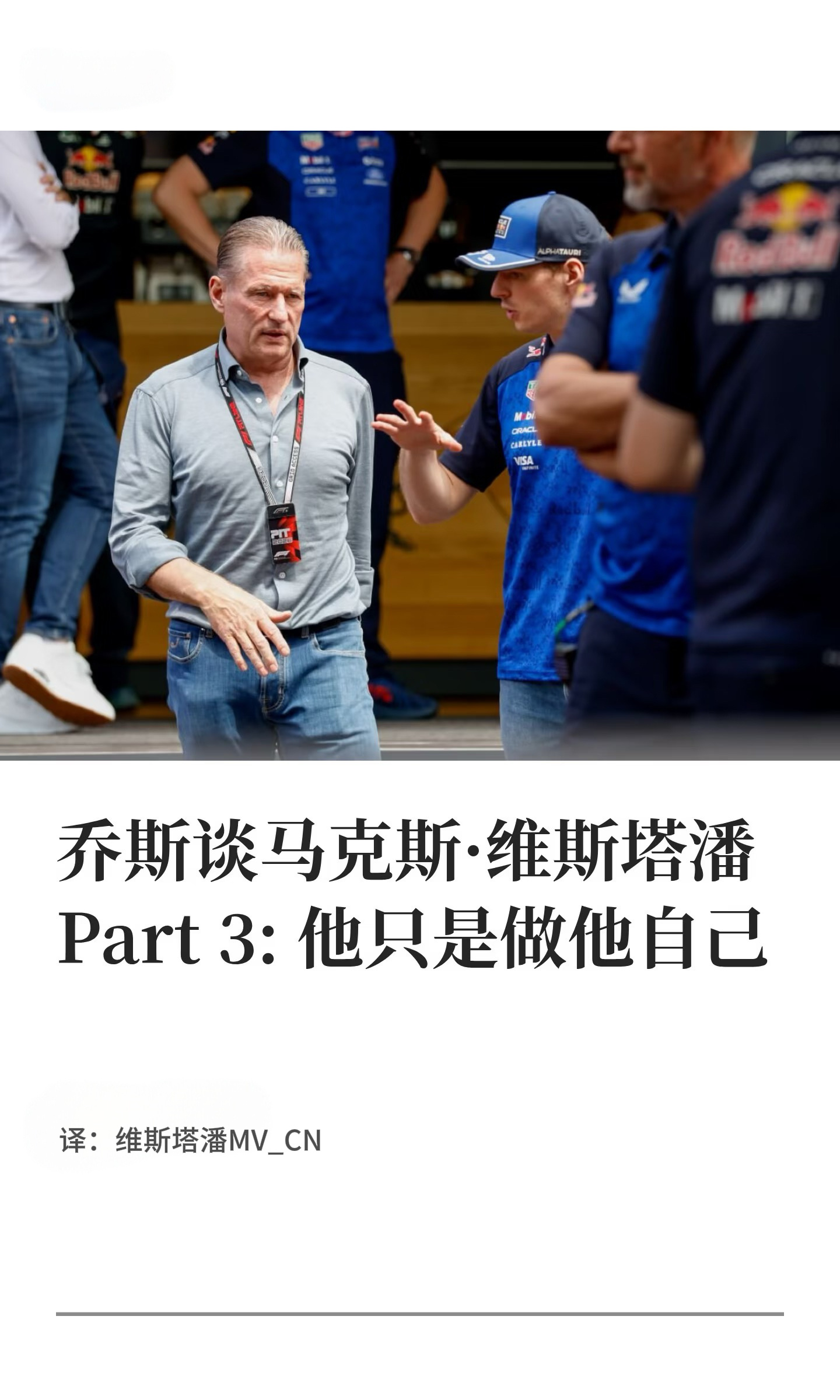 【乔斯谈马克斯·维斯塔潘专访Part 3：“Max只是做他自己”】Max现在依旧