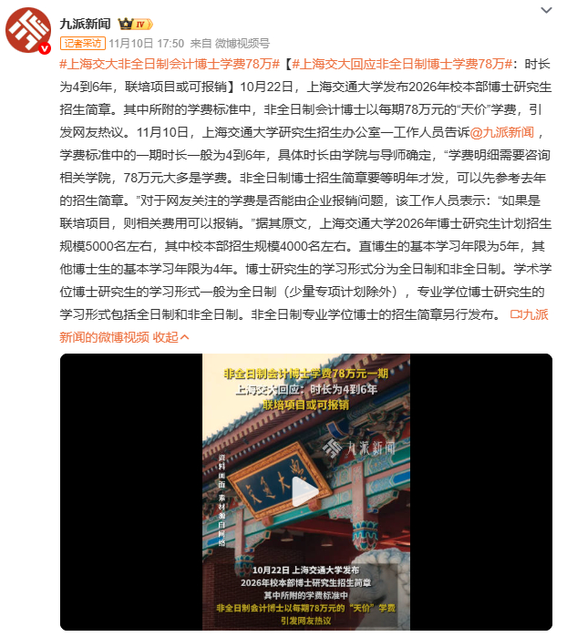 上海交大非全日制会计博士学费78万从市场角度看，目标群体有支付力，能报销的话压力