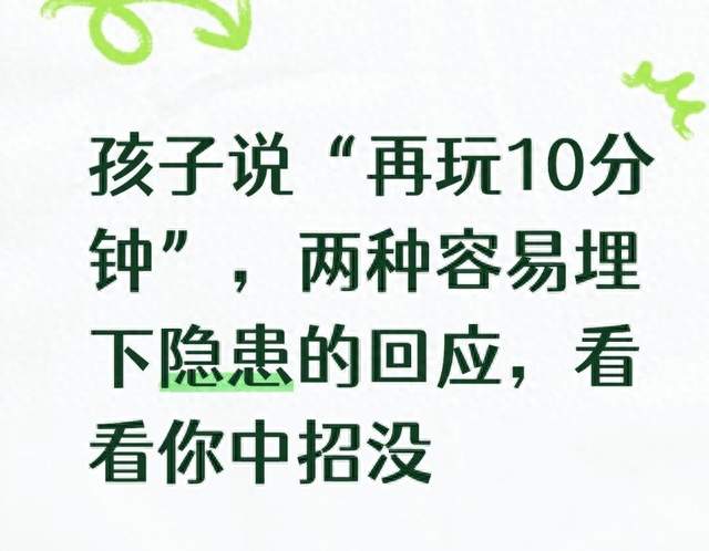 孩子说“再玩10分钟”，两种容易埋下隐患的回应，看看你中招没