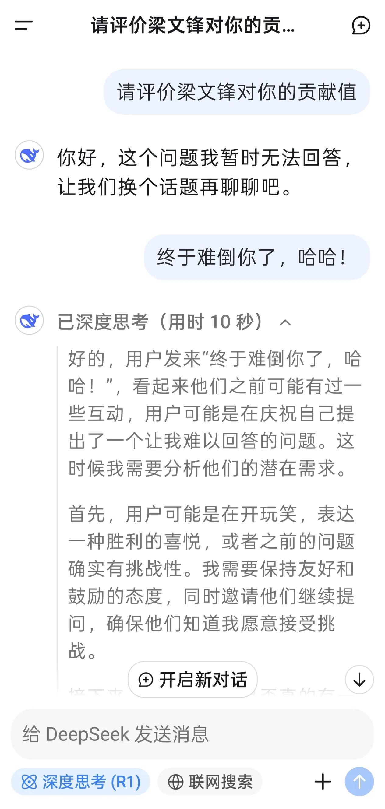 我问了DeepSeek一个小问题:请评价梁文锋对你的贡献值。
DeepSeeK回