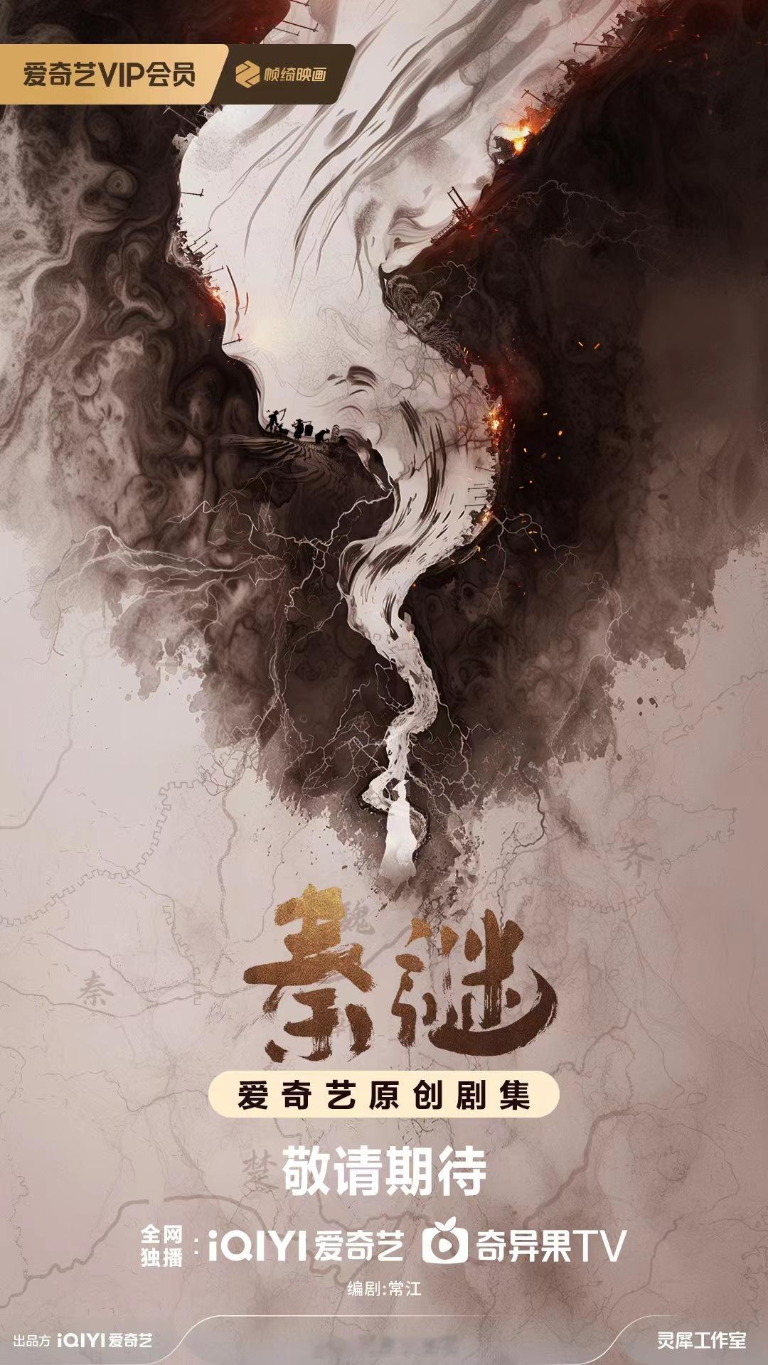 古装剧《秦谜》筹备出品：爱奇艺  #秦谜# 编剧：常江《军师联盟》《虎啸龙吟》故