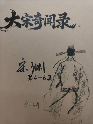 黄俊捷晒大宋奇闻录分集剧本 黄俊捷一笔一画，一步一印！自己画的大宋奇闻录分集剧本