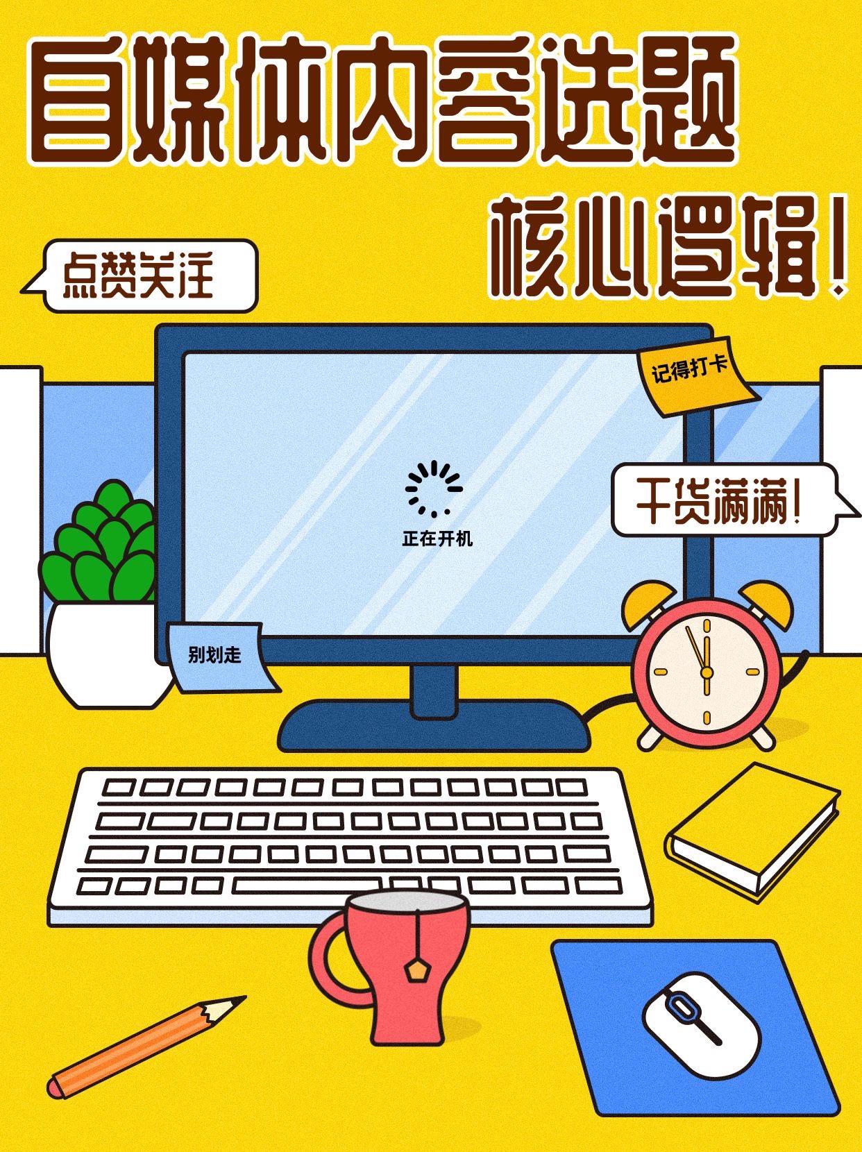 自媒体选题总翻车？写之前问问自己这三个问题～