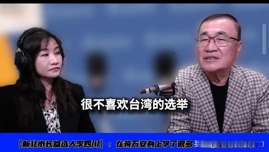 李四川说，他不喜欢台湾的选举。

节目中，李四川被问到为什么还没有竞选的团队时说