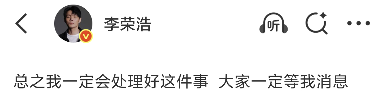 李荣浩 让我在休克前沉醉在母带中我的天呐！千万不能休克呀！大家还没等到你的消息呢